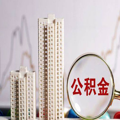 港北公积金信用贷款