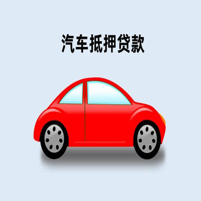 港北车辆抵押贷款