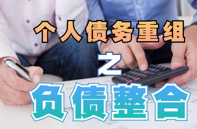 港北个人信用债务优化申请指南：申请条件全解析