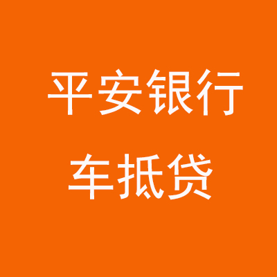 港北平安银行车抵贷
