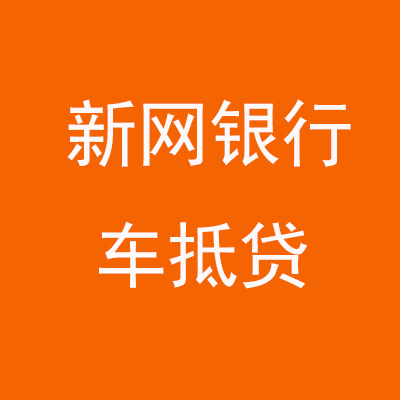 港北新网银行车抵贷