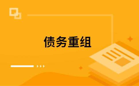 港北个人网贷债务重组（港北个人债务重组公司）